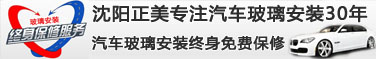 正美汽车玻璃有限公司专业从事汽车玻璃销售，汽车玻璃批发及汽车玻璃安装