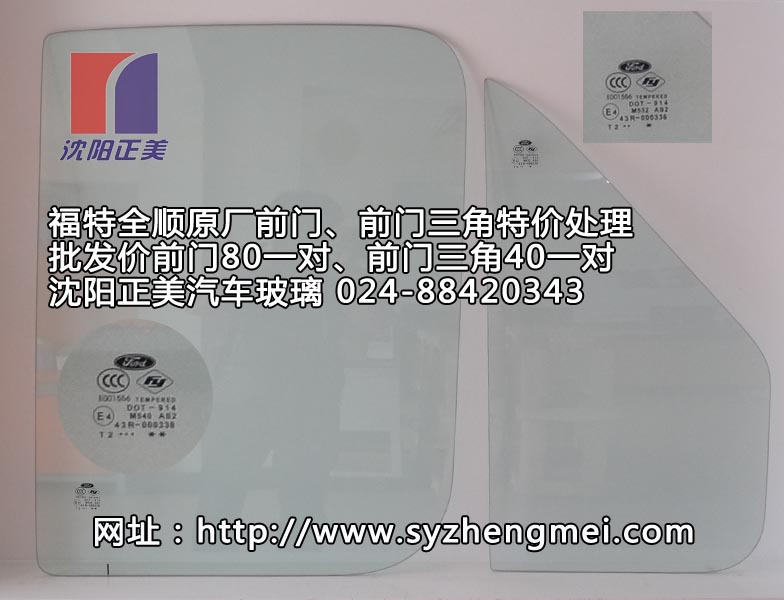 福特全顺前门玻璃前门三角玻璃批发 024-88420343
江铃福特全顺原厂玻璃批发处理
