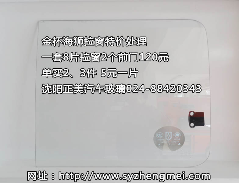 金杯海狮6480拉窗玻璃特价销售